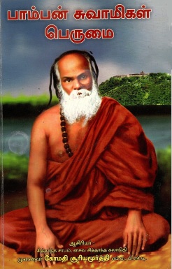 பாம்பன் ஸ்ரீமத் குமரகுருதாச சுவாமிகளின் பெருமை | Pampan Srimat Kumarakurutaca Cuvamikalin Perumai